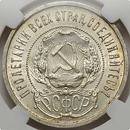 Монета 50 копеек 1921 АГ слаб ННР MS65