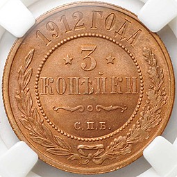 Монета 3 копейки 1912 СПБ слаб ННР MS64 RB