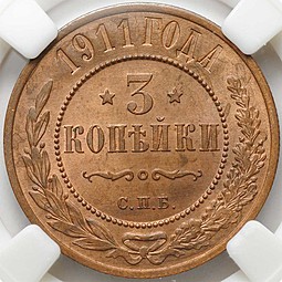 Монета 3 копейки 1911 СПБ слаб ННР MS64 RB