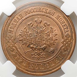 Монета 3 копейки 1911 СПБ слаб ННР MS64 RB
