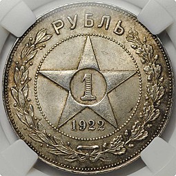 Монета 1 рубль 1922 ПЛ слаб ННР MS62