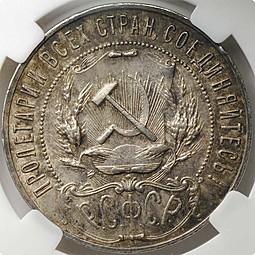 Монета 1 рубль 1922 ПЛ слаб ННР MS62