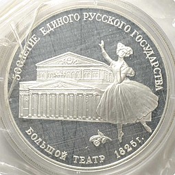 Монета 3 рубля 1991 ЛМД Большой театр 500 лет единого Русского государства (запайка)