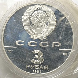 Монета 3 рубля 1991 ЛМД Большой театр 500 лет единого Русского государства (запайка)