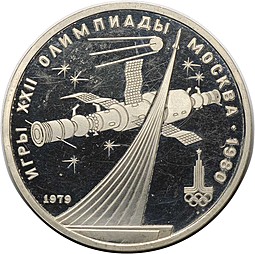 Монета 1 рубль 1979 Освоение космоса PROOF