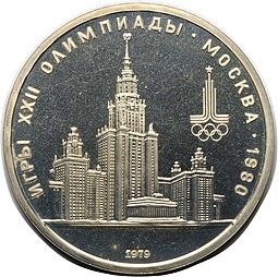 Монета 1 рубль 1979 Московский Государственный Университет МГУ PROOF