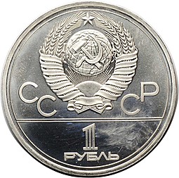 Монета 1 рубль 1977 Эмблема Олимпиады 1980 АЦ