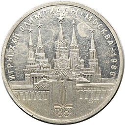 Монета 1 рубль 1978 Московский Кремль PROOF