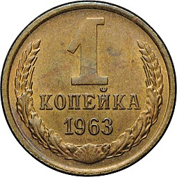 Монета 1 копейка 1963