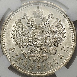 Монета 1 Рубль 1896 АГ слаб ННР MS62