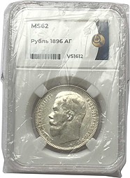 Монета 1 Рубль 1896 АГ слаб ННР MS62