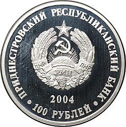 Монета 100 рублей 2004 80 лет Государственности Приднестровье ПМР