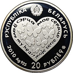 Монета 20 рублей 2010 Мое Сердце День Святого Валентина Беларусь