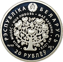Монета 20 рублей 2011 Моя Любовь Беларусь