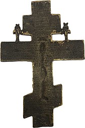 Крест Распятие Христово напрестольный (киотный) Бронза 200 х 133 мм