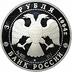 Монета 3 рубля 1994 ЛМД 100 лет Транссибирской Магистрали мост через реку Обь (дефект)