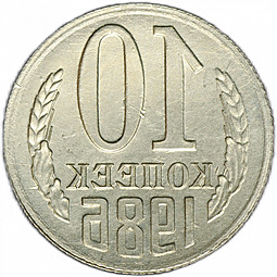 Монета 10 копеек 1986 инкузный брак (инкуз, залипуха)