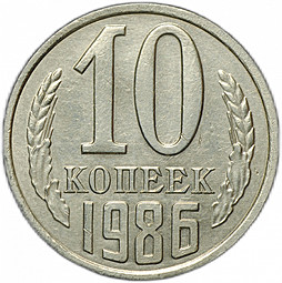 Монета 10 копеек 1986 инкузный брак (инкуз, залипуха)