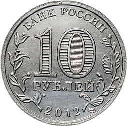 Монета 10 рублей 2012 СПМД Государственность Брак на заготовке без гальванопокрытия