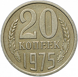 Монета 20 копеек 1975