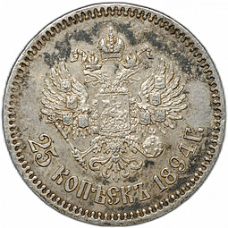 Монета 25 копеек 1894 АГ