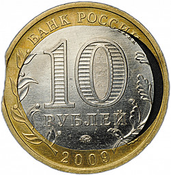 Монета 10 рублей 2009 ММД Еврейская автономная область брак выкус, двойная вырубка кольца