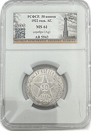 Монета 50 копеек 1922 АГ слаб NGS MS 61