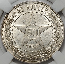Монета 50 копеек 1922 ПЛ слаб ННР MS62