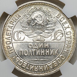Монета Один полтинник 1926 ПЛ слаб NGS MS 63