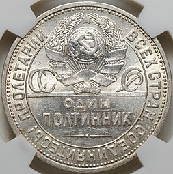 Монета Один полтинник 1926 ПЛ слаб NGS MS 62