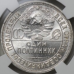 Монета Один полтинник 1926 ПЛ слаб ННР MS 64