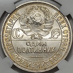 Монета Один полтинник 1926 ПЛ слаб ННР MS64