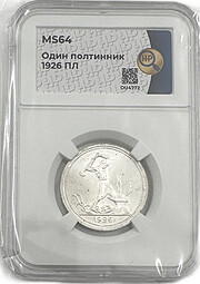 Монета Один полтинник 1926 ПЛ слаб ННР MS 64