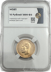 Монета 10 рублей 1899 ФЗ переходный портрет слаб ННР MS 61