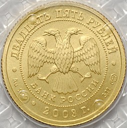 Монета 25 рублей 2003 СПМД Знаки Зодиака Овен (запайка)