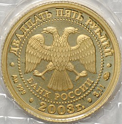 Монета 25 рублей 2003 ММД Знаки Зодиака Рыбы (запайка)