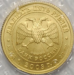 Монета 25 рублей 2003 СПМД Знаки Зодиака Телец (запайка)