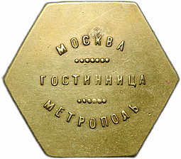 Платежный жетон 5 рублей Гостиница Метрополь Москва