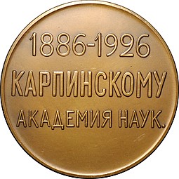 Медаль Карпинскому 1886-1926 40 лет избрания академиком Российской академии наук