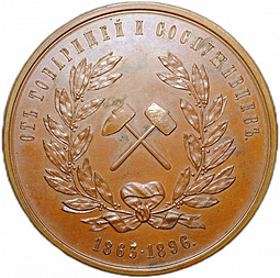 Медаль Константин Аполлонович Скальковский 1896 От товарищей и сослуживцев