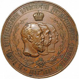 Медаль В память 50-летия Министерства государственных имуществ 1887