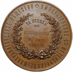 Медаль За успехи Императорское Петербургское минералогическое общество 1890 Князь H.M. Романовский герцог Лейхтенбергский
