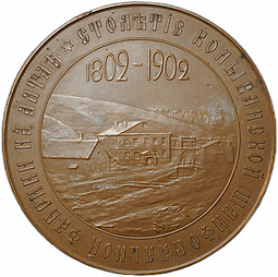 Медаль Столетие Колыванской шлифовальной фабрики на Алтае 1802-1902