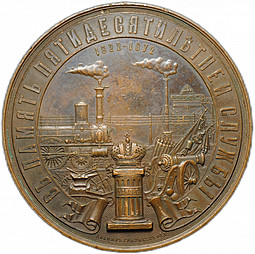 Медаль Kонстантин Bладимировия Чевкин 1822-1872 В память 50-летней службы