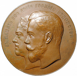 Медаль В память 200-летия Горного ведомства 1700-1900