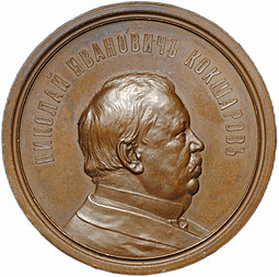 Медаль Николай Иванович Кокшаров 1837-1887 от Императорского минералогического общества