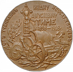 Медаль Ивану Августовичу Тиме От учеников и сослуживцев 1858-1908
