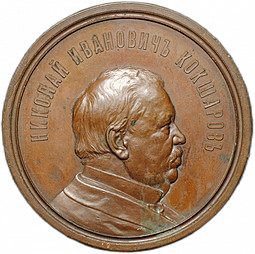 Медаль Николай Иванович Кокшаров 1837-1887 от Императорского минералогического общества