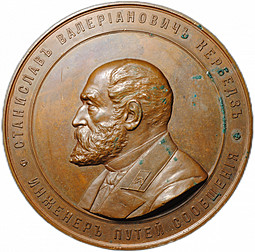 Медаль Станислав Валерьянович Кербедз Инженер путей сообщения 1829-1889
