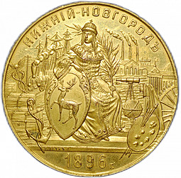 Медаль Всероссийская промышленная и художественная выставка Нижний Новгород 1896